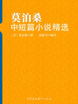 莫泊桑中短篇小说精选 - ebook